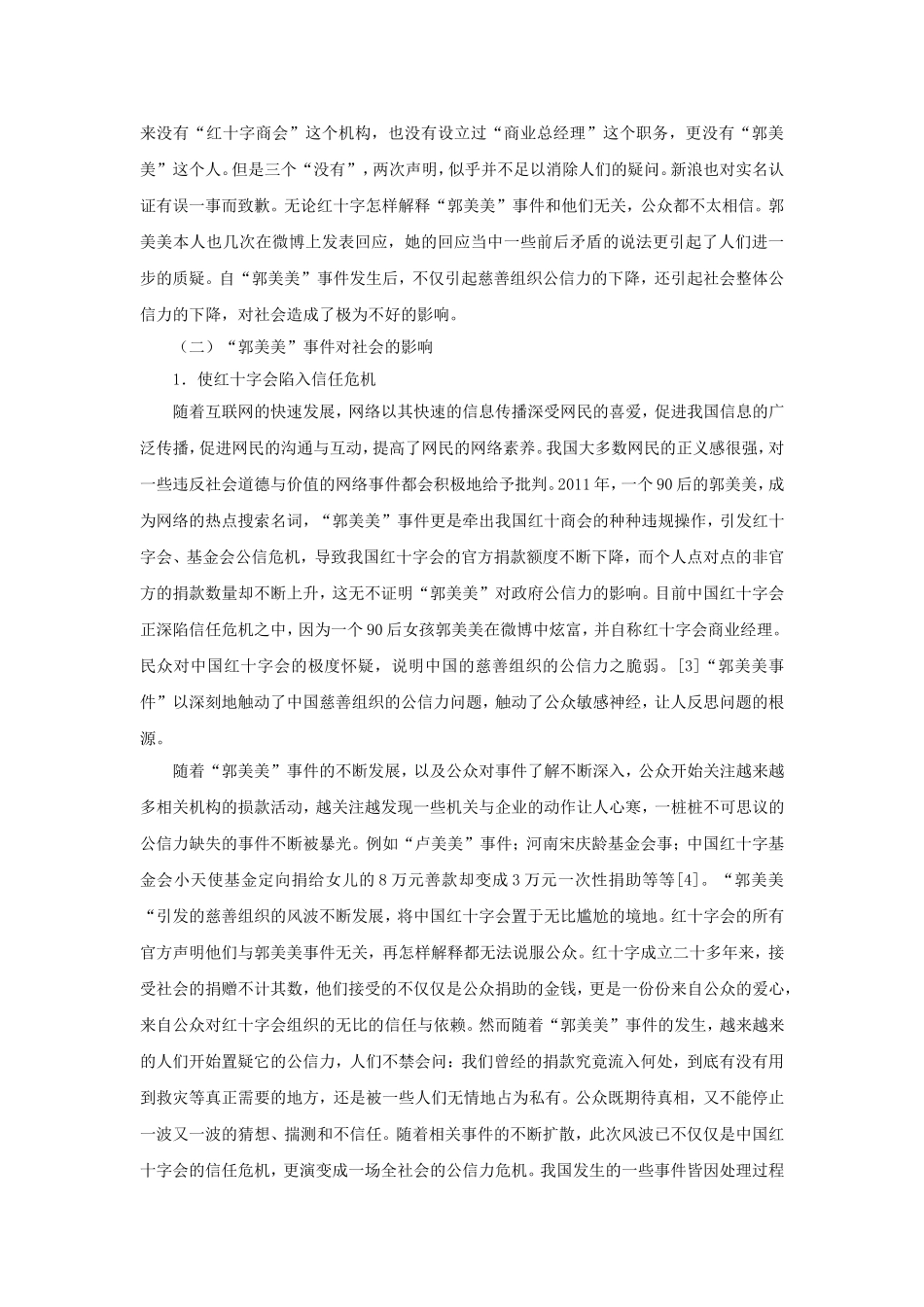 行政管理专业 微博对社会舆论的作用与影响浅析--“郭美美”事件_第3页