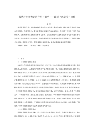 行政管理专业 微博对社会舆论的作用与影响浅析--“郭美美”事件