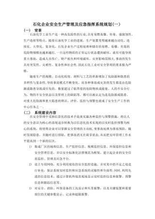 石化企业安全生产管理及应急指挥系统规划