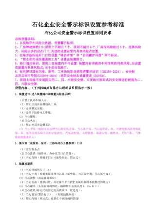 石化企业安全类警示标识设置参考标准