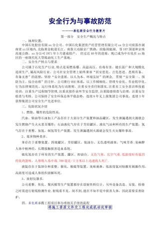 石化企业工程承包商安全行为规范