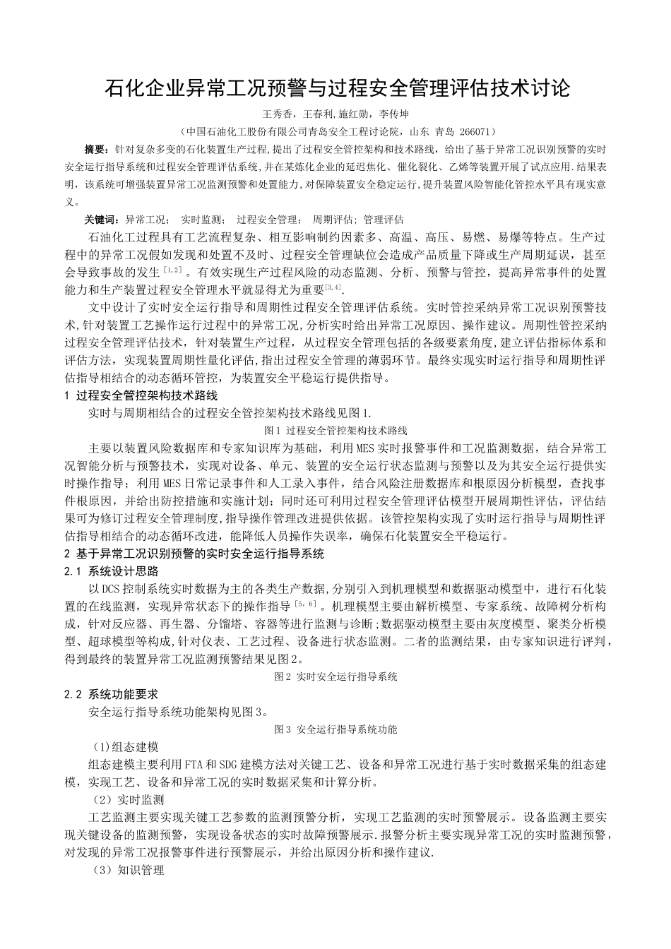 石化企业异常工况预警与过程安全管理技术研究王秀香王春利_第1页