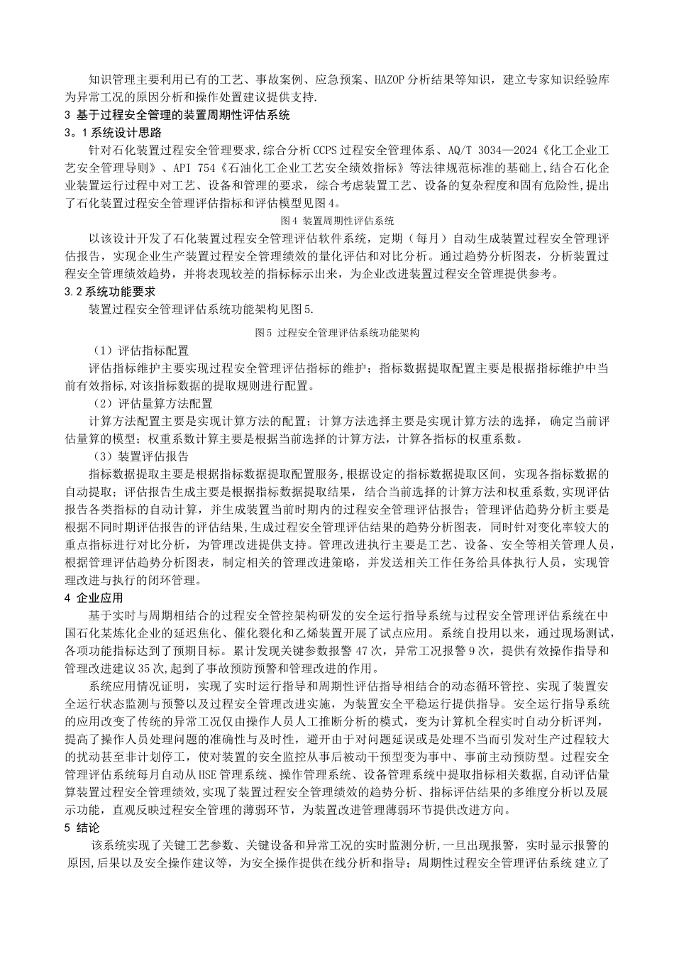 石化企业异常工况预警与过程安全管理技术研究王秀香王春利_第2页