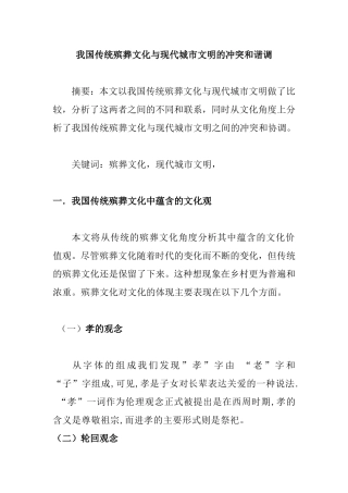 行政管理专业 我国传统殡葬文化与现代城市文明的冲突和调谐