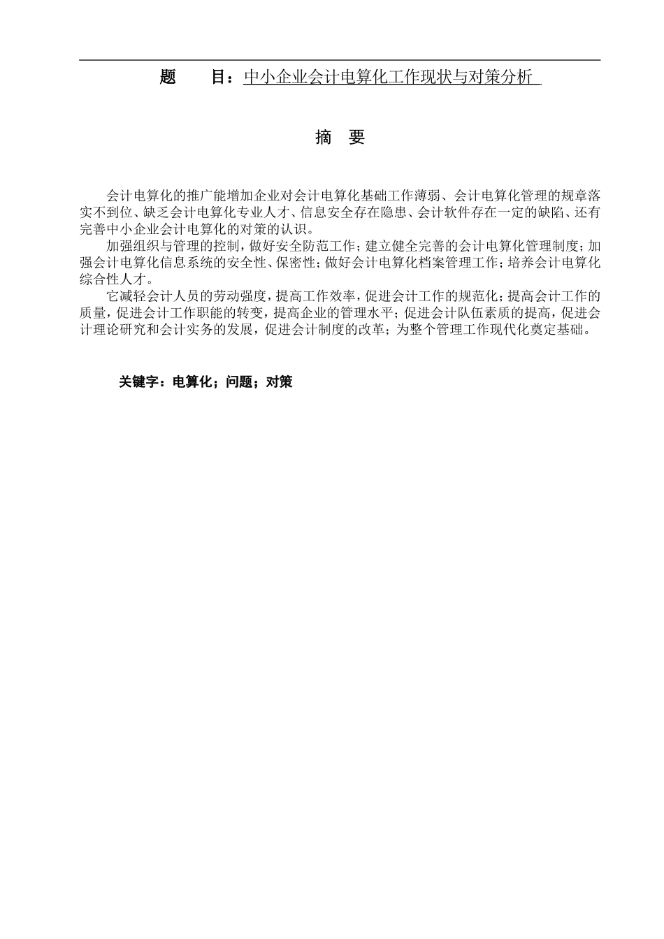 中小企业会计电算化工作现状与对策分析  工商管理专业_第1页