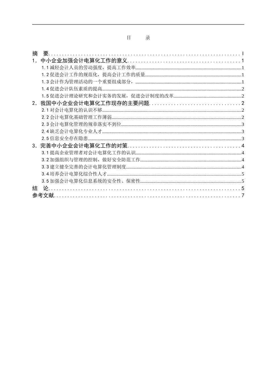 中小企业会计电算化工作现状与对策分析  工商管理专业_第2页