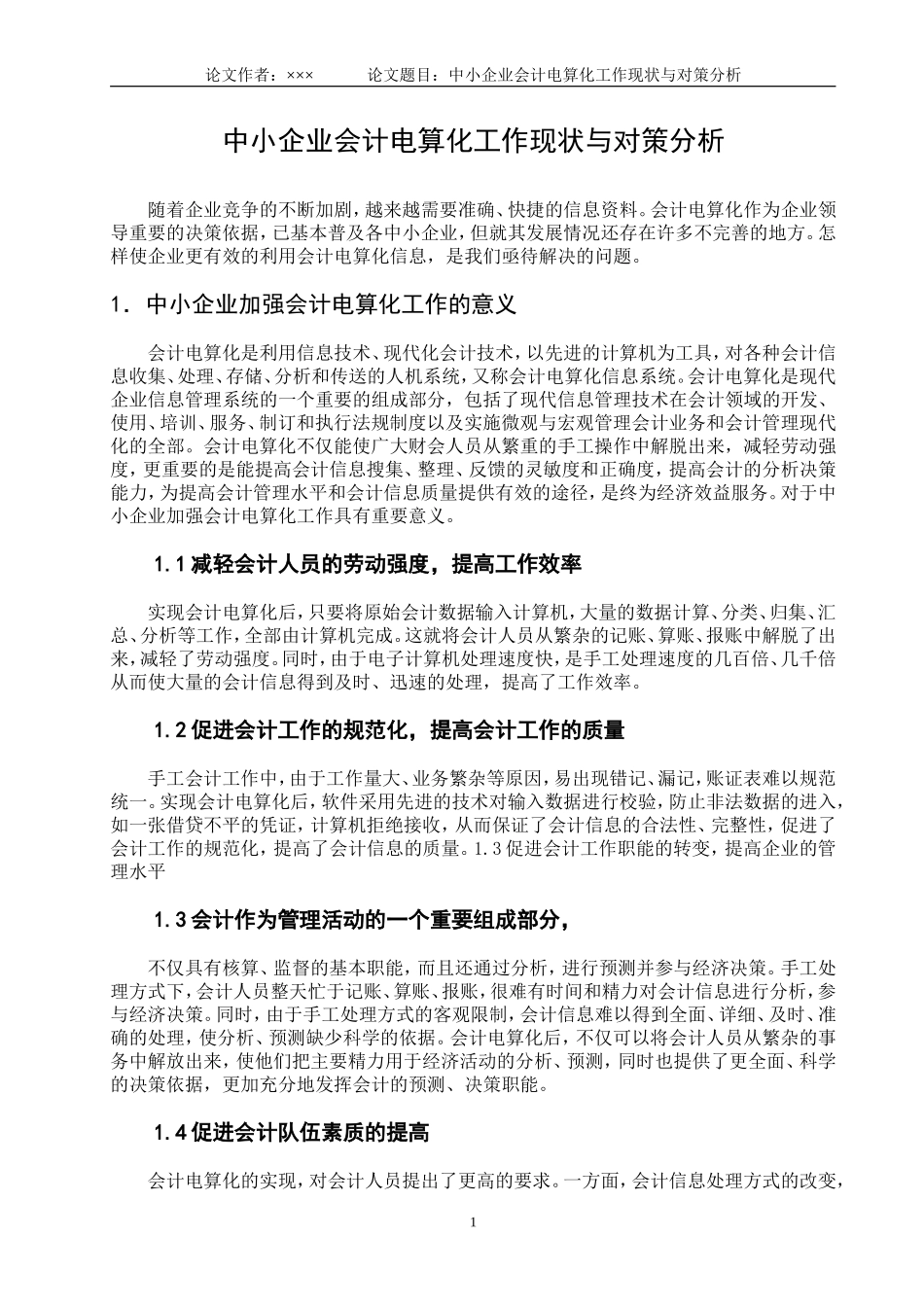 中小企业会计电算化工作现状与对策分析  工商管理专业_第3页