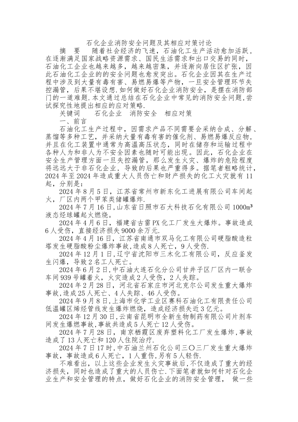 石化企业消防安全问题及其对策研究_第1页