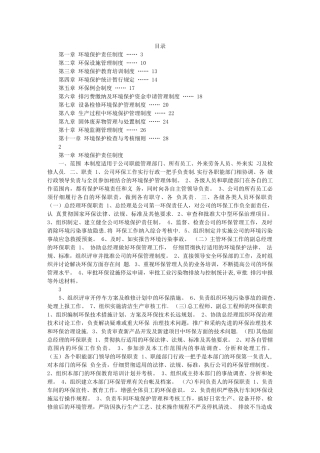 石化企业环保管理制度