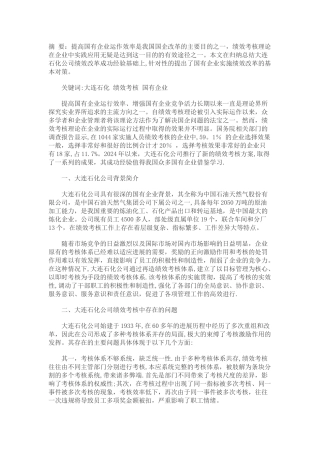 石化企业薪酬绩效改革思考