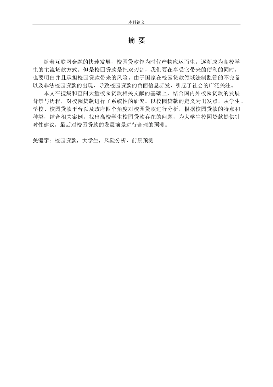 校园贷款大学生风险分析前景预测分析研究论文_第1页