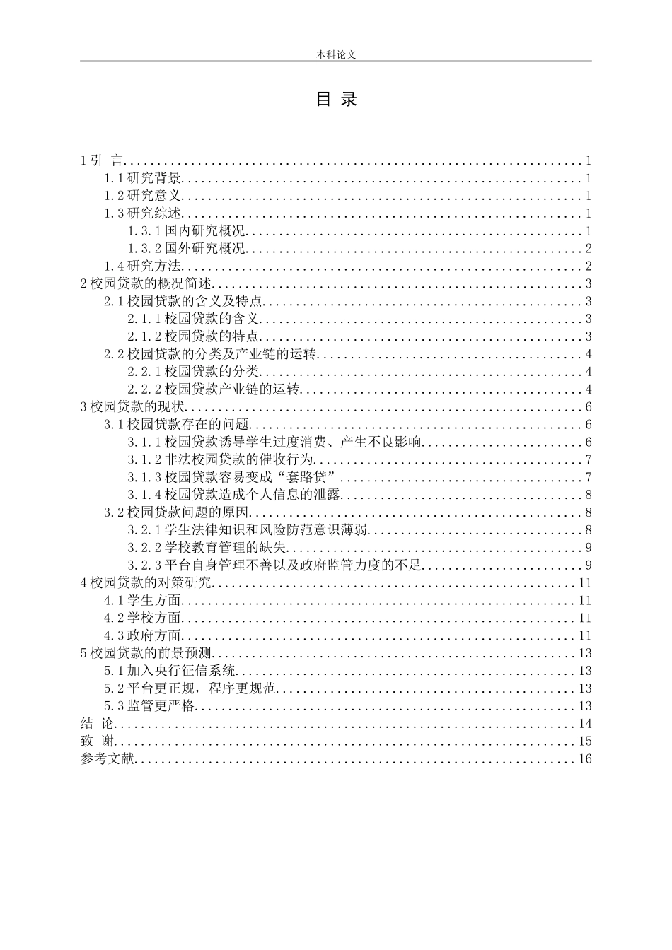 校园贷款大学生风险分析前景预测分析研究论文_第3页
