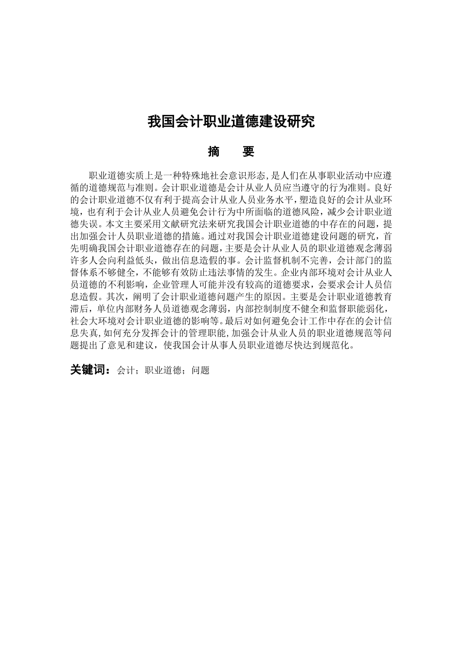 行政管理专业 我国会计职业道德建设研究_第1页