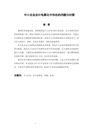 中小企业会计电算化中存在的论文与对策  会计财务管理专业