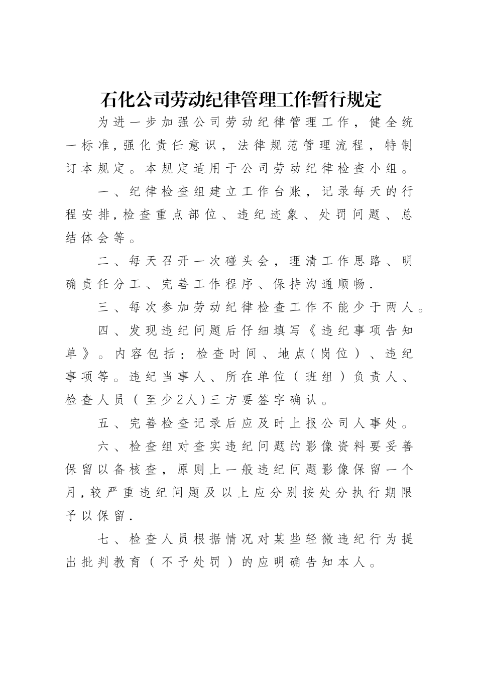 石化公司劳动纪律管理工作暂行规定_第1页