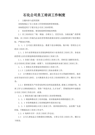 石化公司员工培训工作制度Microsoft-Word-文档