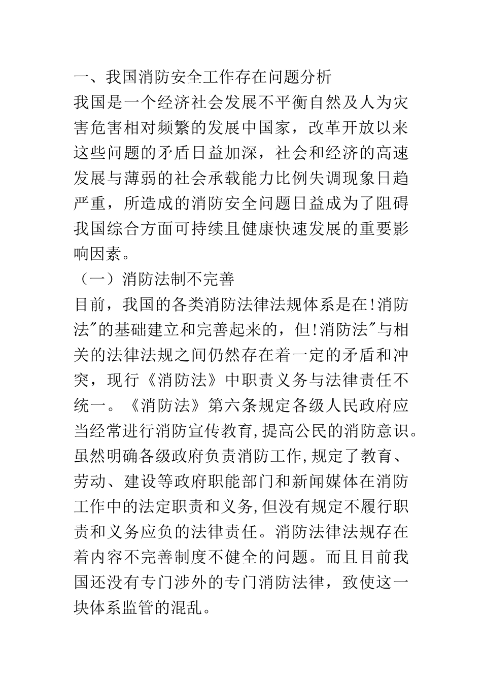行政管理专业 我国消防改革对策研究_第2页
