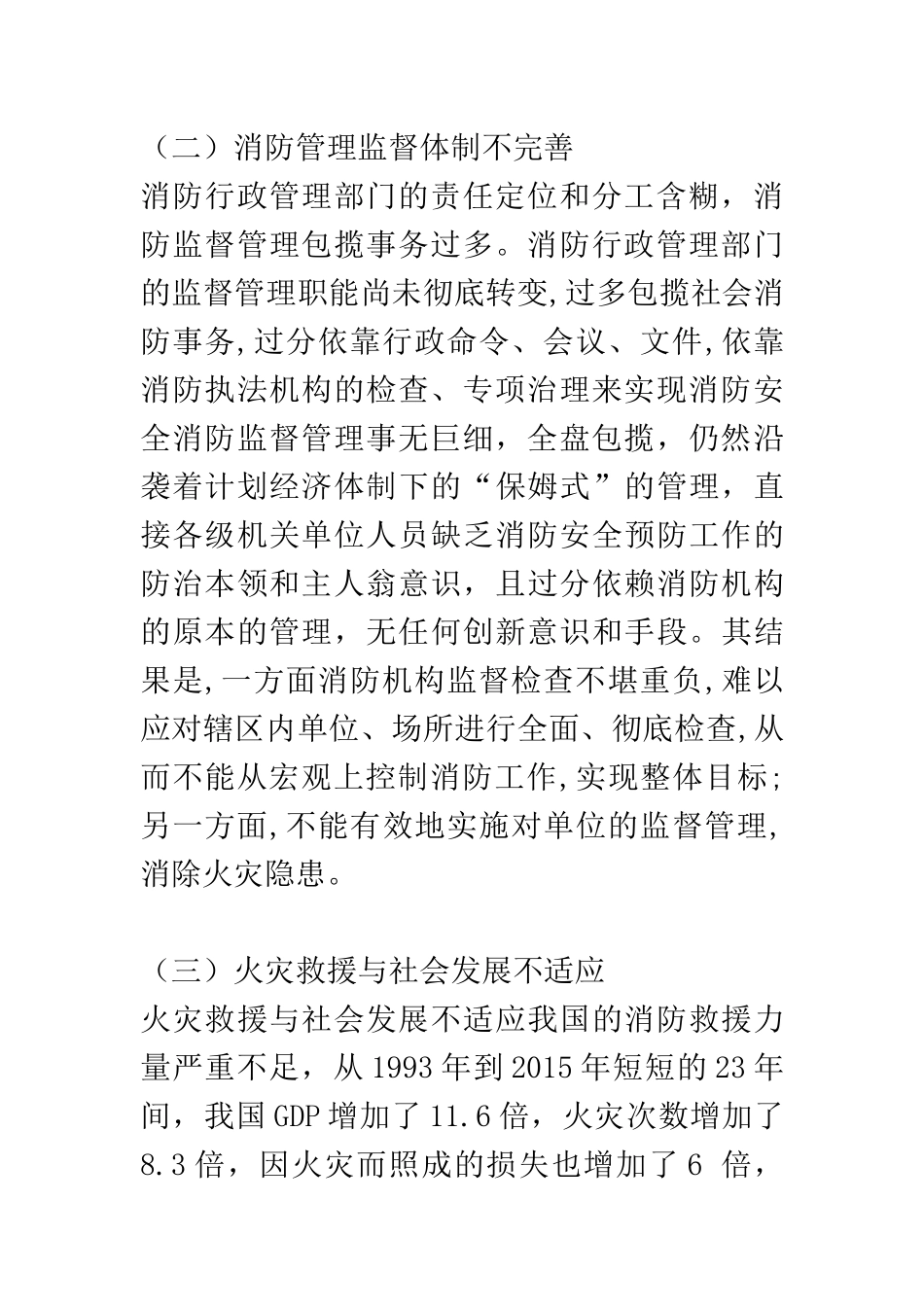 行政管理专业 我国消防改革对策研究_第3页