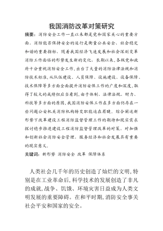 行政管理专业 我国消防改革对策研究