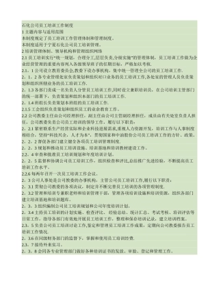 石化公司员工培训工作制度MicrosoftWord文档
