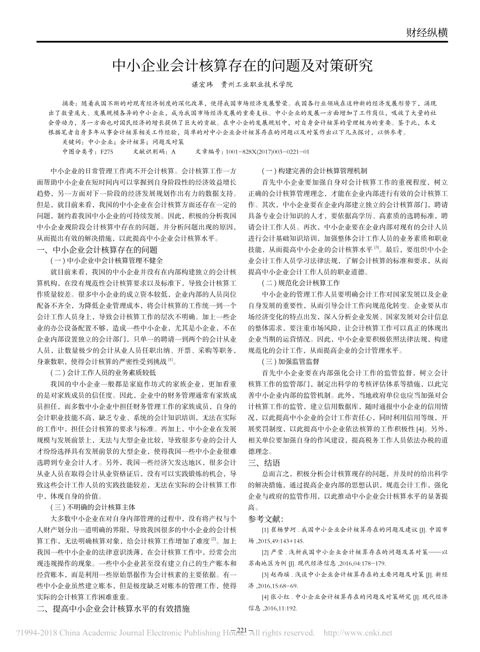 中小企业会计核算存在的问题及对策研究_第1页