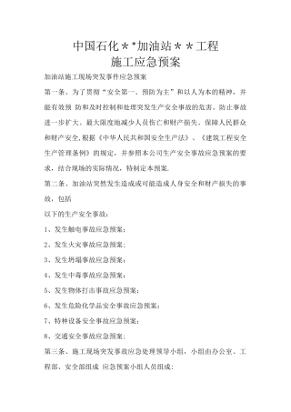 石化加油站应急预案