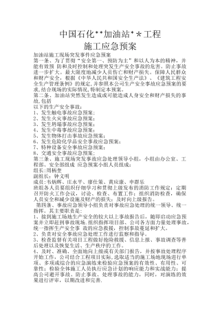 石化加油站应急预案