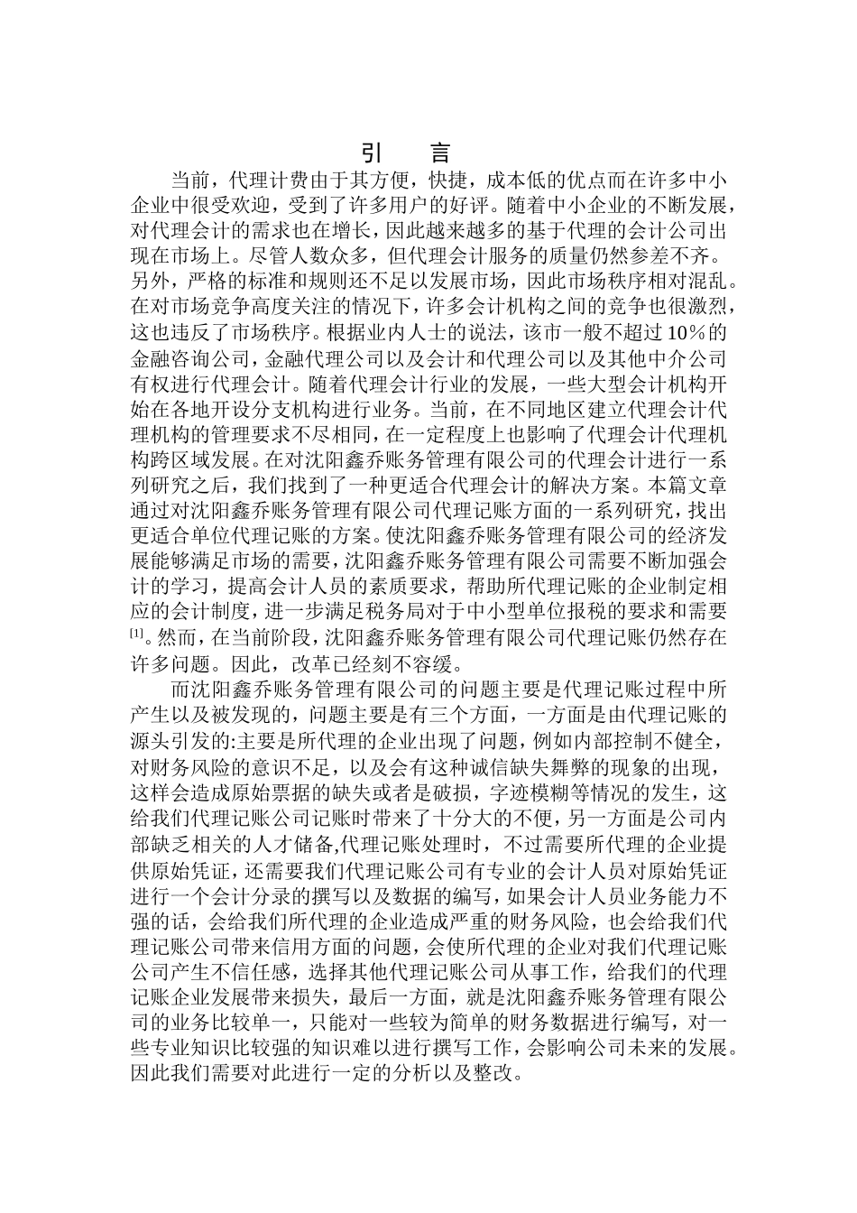 中小企业会计核算代理记账账务管理分析研究 会计财务管理专业_第3页