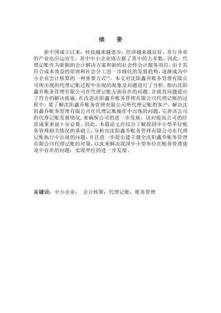 中小企业会计核算代理记账账务管理分析研究 会计财务管理专业