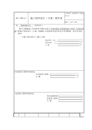 石化单位给排水管道安装施工方案