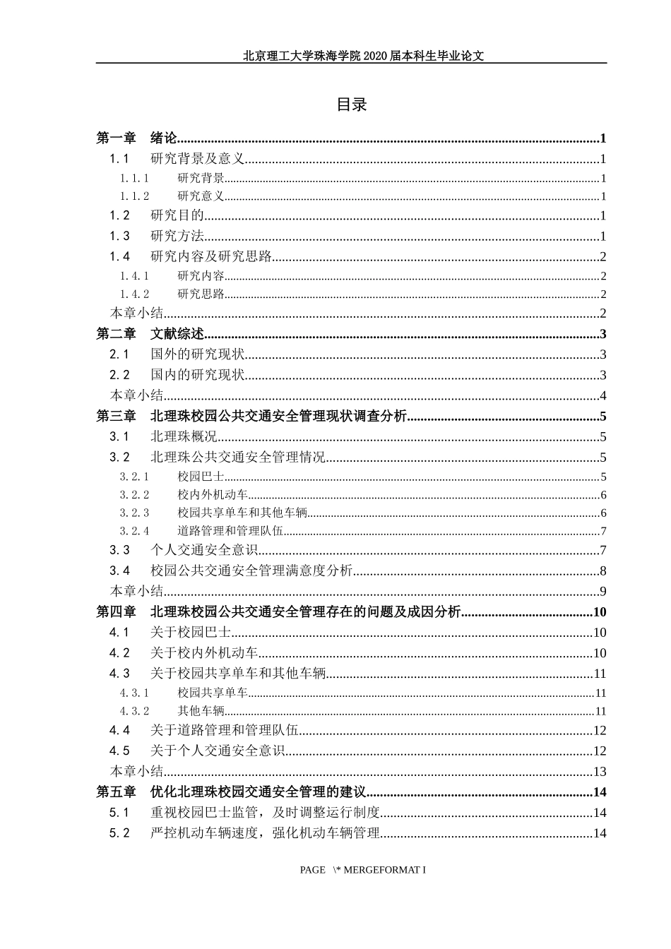 校园公共交通安全管理问题研究_第3页