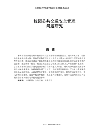 校园公共交通安全管理问题研究