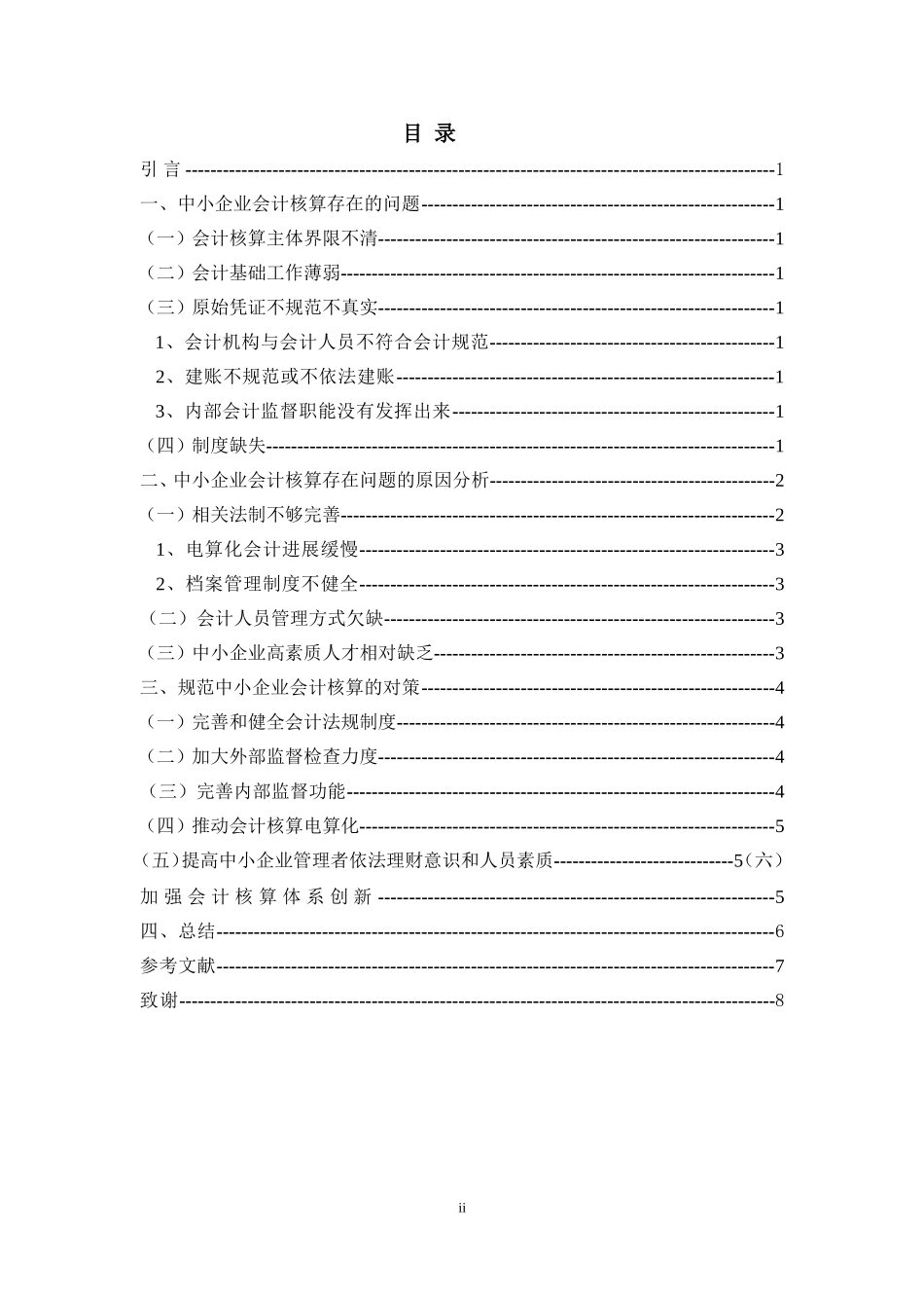 中小企业会计核算问题探讨财务与审计专业_第2页