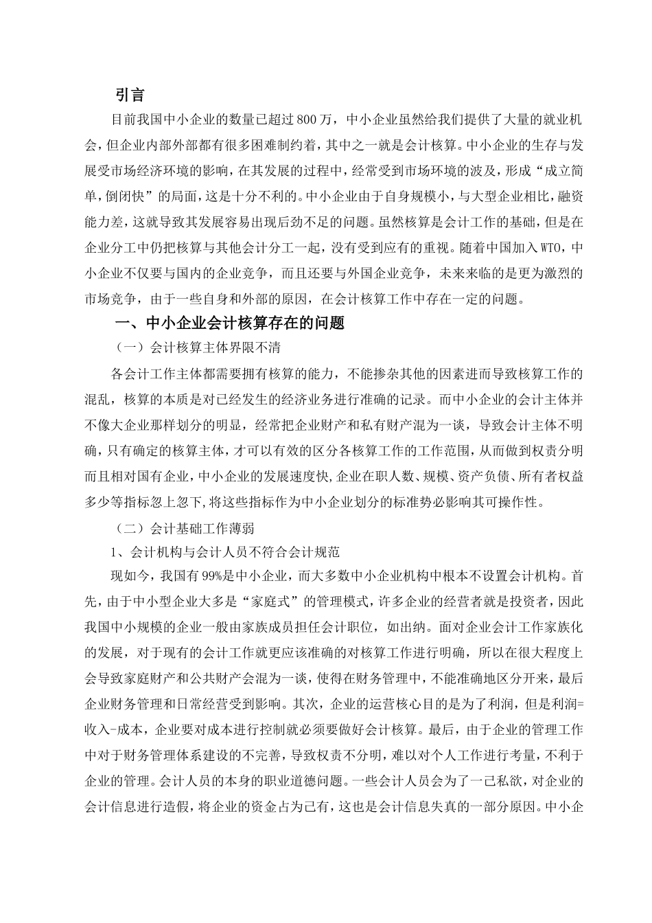 中小企业会计核算问题探讨财务与审计专业_第3页