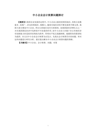 中小企业会计核算问题探讨财务与审计专业