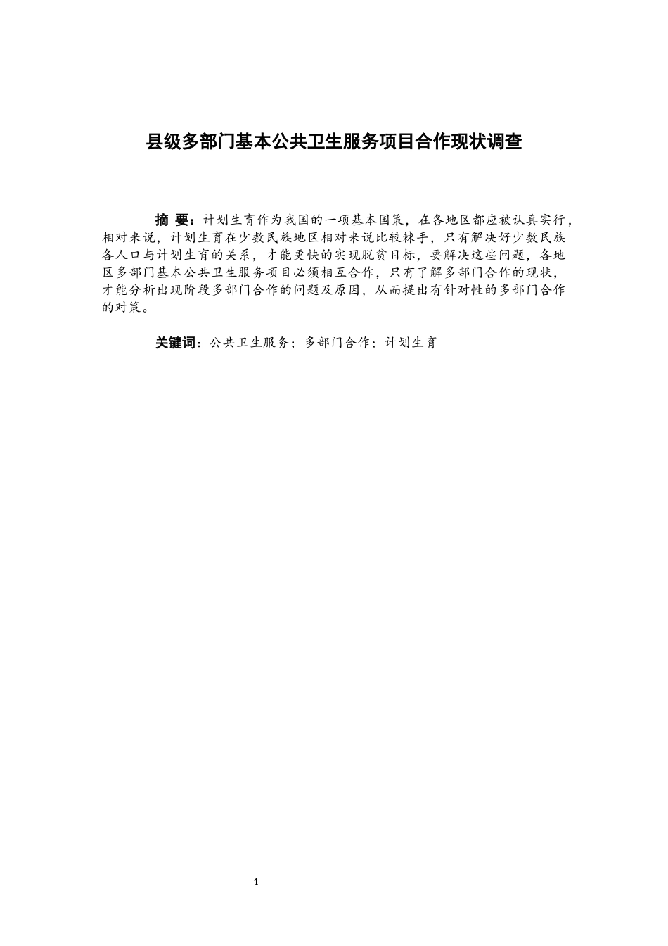 行政管理专业 县级多部门基本公共卫生服务项目合作现状调查_第1页