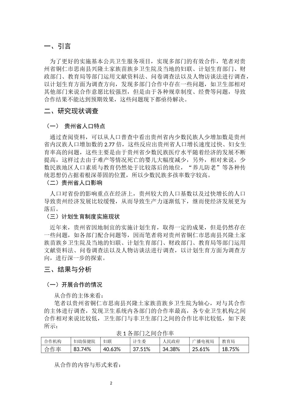 行政管理专业 县级多部门基本公共卫生服务项目合作现状调查_第2页
