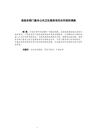 行政管理专业 县级多部门基本公共卫生服务项目合作现状调查