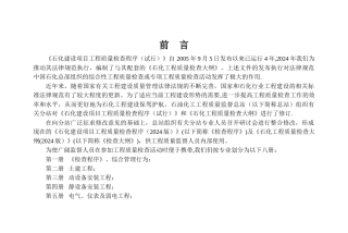 石化建设项目工程质量检查程序