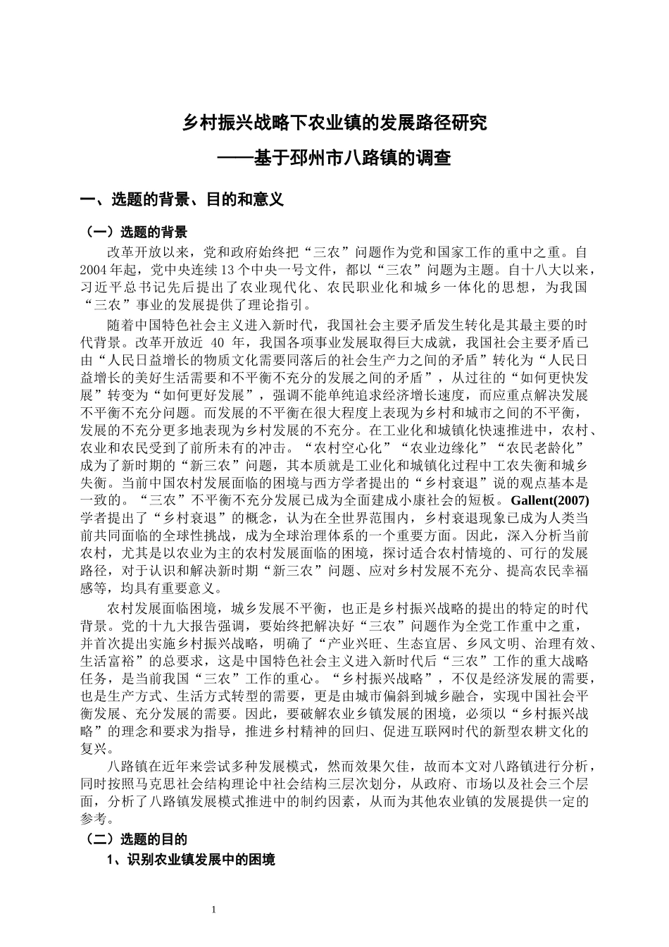行政管理专业 乡村振兴战略下农业镇的发展路径研究—基于邳州市八路镇的调查_第1页