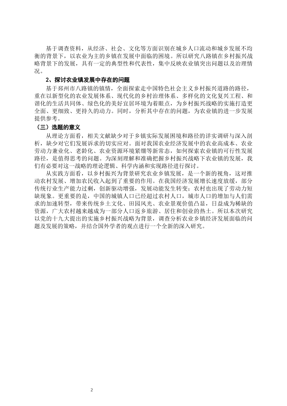 行政管理专业 乡村振兴战略下农业镇的发展路径研究—基于邳州市八路镇的调查_第2页