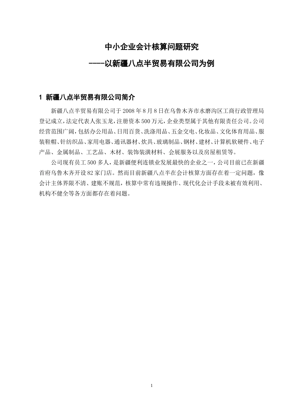 中小企业会计核算问题研究----以新疆八点半贸易有限公司为例_第2页