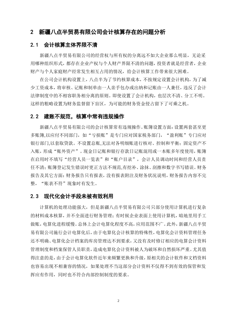 中小企业会计核算问题研究----以新疆八点半贸易有限公司为例_第3页
