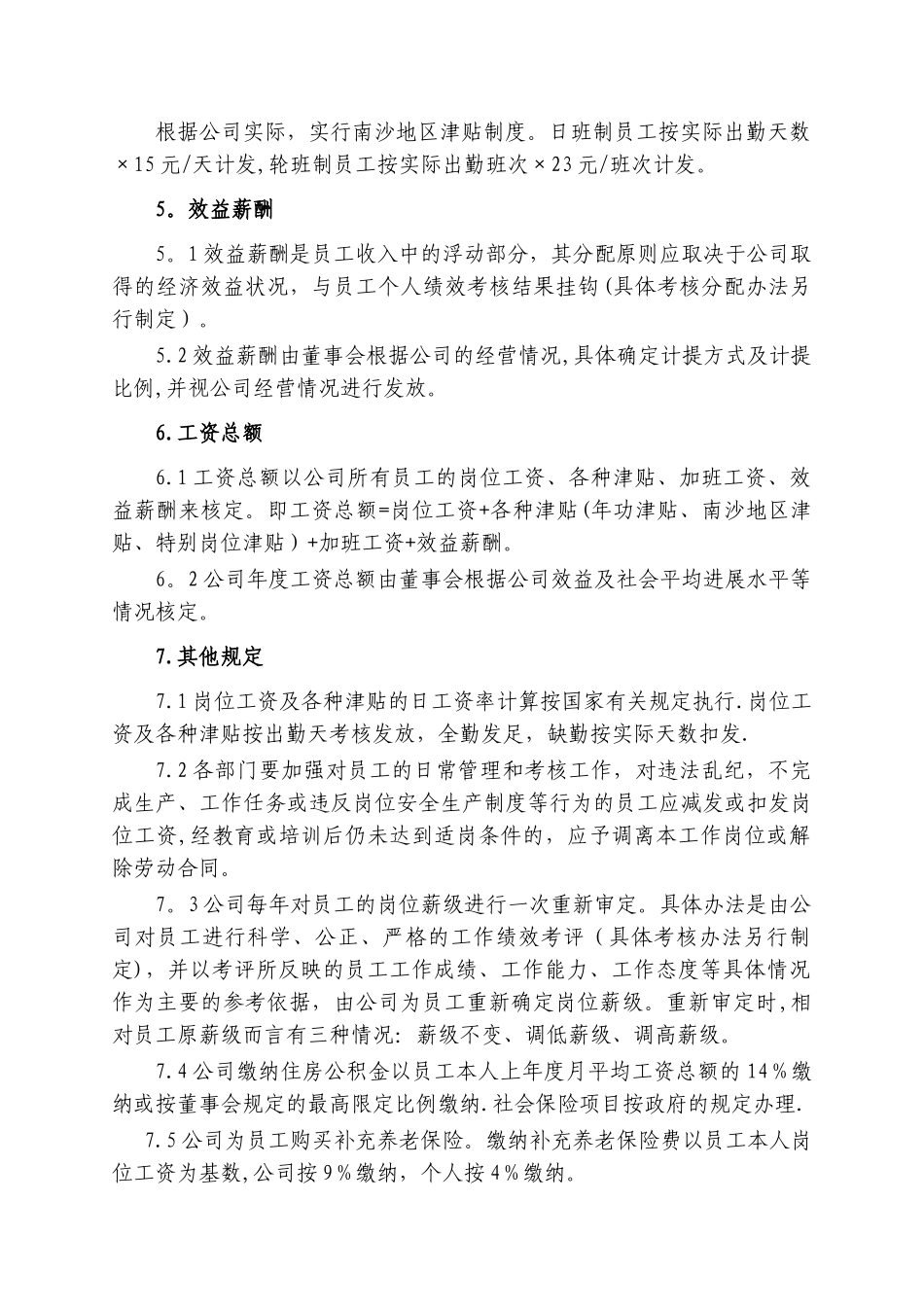 石化码头员工薪酬管理制度_第3页
