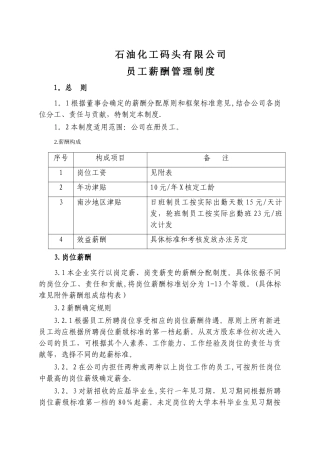 石化码头员工薪酬管理制度