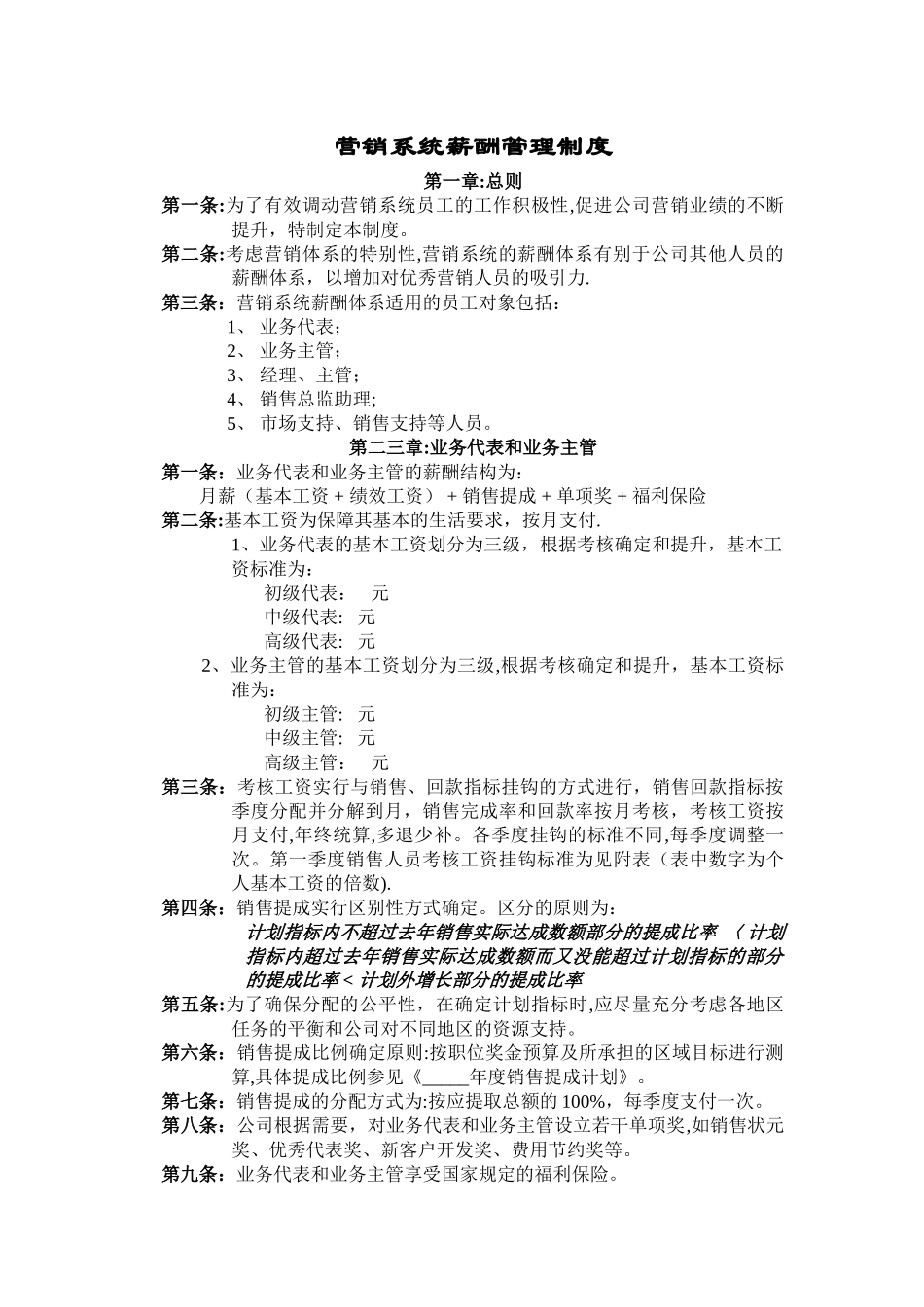 石化贸易营销系统薪酬管理制度_第1页
