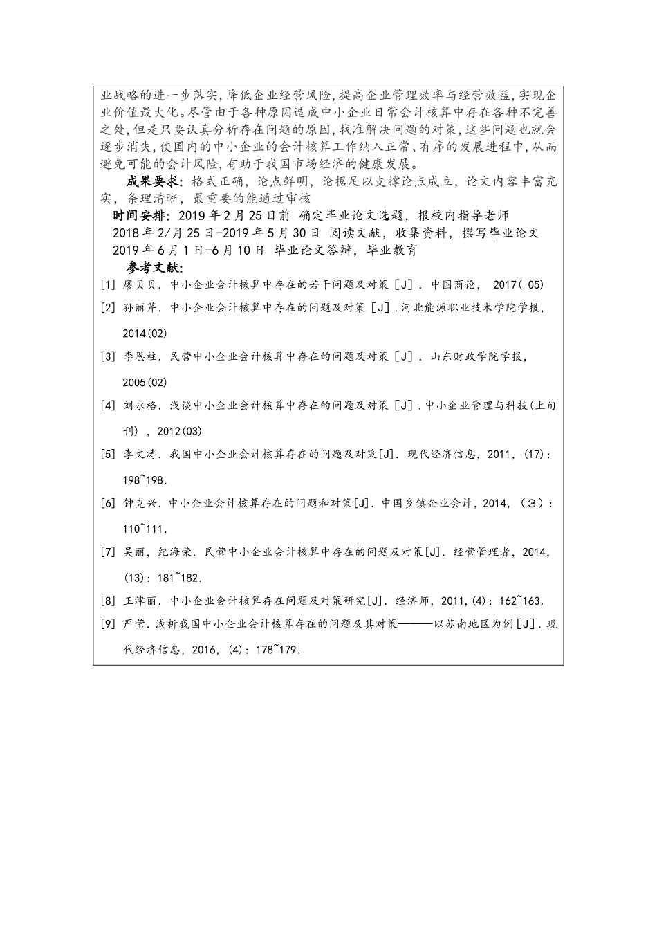 中小企业会计核算中存在的问题及建议-开题报告经济管理专业论文设计_第2页