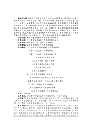 中小企业会计核算中存在的问题及建议-开题报告经济管理专业论文设计