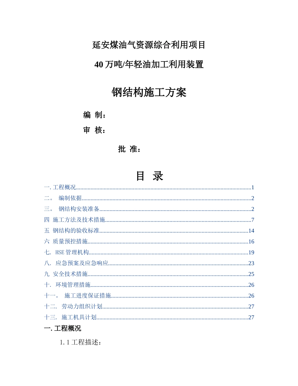 石化钢结构安装方案_第1页