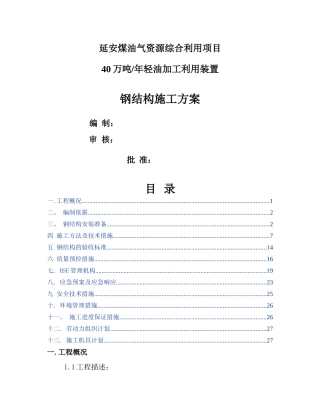 石化钢结构安装方案